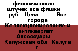 фишкичипикао  13 штучек все фишки 100 руб › Цена ­ 100 - Все города Коллекционирование и антиквариат » Аксессуары   . Калужская обл.,Калуга г.